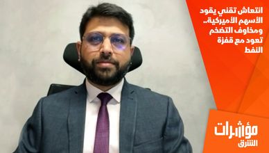 انتعاش تقني يقود الأسهم الأميركية.. ومخاوف التضخم تعود مع قفزة النفط