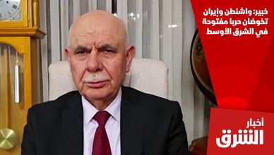 خبير: واشنطن وإيران تخوضان حربا مفتوحة في الشرق الأوسط