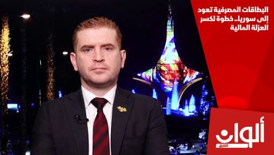 البطاقات المصرفية تعود إلى سوريا.. خطوة لكسر العزلة المالية