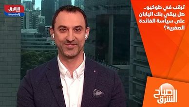 ترقب في طوكيو.. هل يبقي بنك اليابان على سياسة الفائدة الصفرية؟