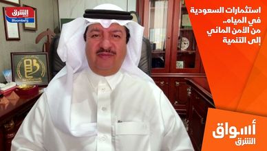 استثمارات السعودية في المياه.. من الأمن المائي إلى التنمية