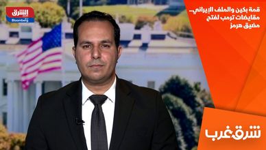 قمة بكين والملف الإيراني.. مقايضات ترمب لفتح مضيق هرمز
