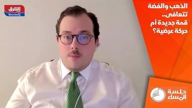 الذهب والفضة تتعافى.. قمة جديدة أم حركة عرضية؟