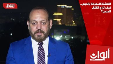 التنشئة المفرطة بالحرص.. كيف تزرع القلق المزمن؟
