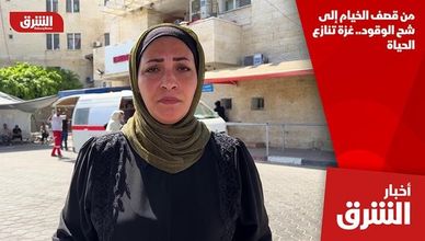 من قصف الخيام إلى شح الوقود.. غزة تنازع الحياة