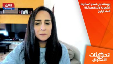 بورصة دبي تمحو خسائرها الشهرية وتستعيد ثقة المتداولين