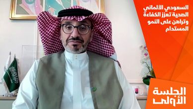 السعودي الألماني الصحية تعزز الكفاءة وتراهن على النمو المستدام