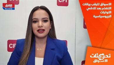 الأسواق تترقب بيانات التضخم بعد تلاشي التوترات الجيوسياسية