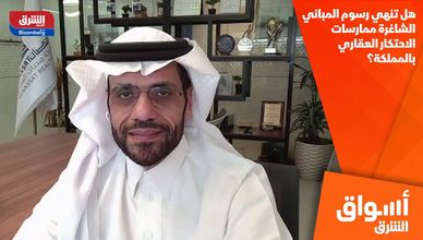 هل تنهي رسوم المباني الشاغرة ممارسات الاحتكار العقاري بالمملكة؟
