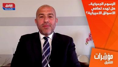الرسوم الجمركية.. هل تهدد تعافي الأسواق الأميركية؟