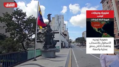 فنزويلا وخيارات ترمب.. تضارب المواقف