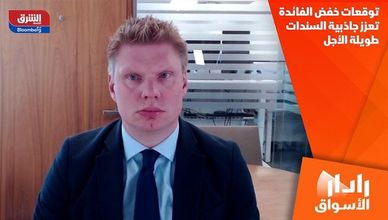 توقعات خفض الفائدة تعزز جاذبية السندات طويلة الأجل