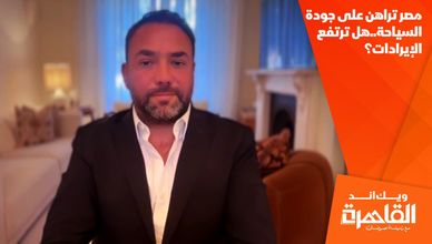 مصر تراهن على جودة السياحة.. هل ترتفع الإيرادات؟