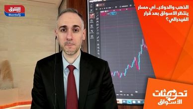 الذهب والدولار.. أي مسار ينتظر الأسواق بعد قرار الفيدرالي؟