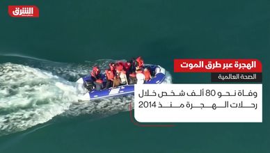 الصحة العالمية: نصف ضحايا الهجرة لقوا مصرعهم بالغرق