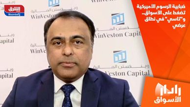 ضبابية الرسوم الأميركية تضغط على الأسواق.. و"تاسي" في نطاق عرضي