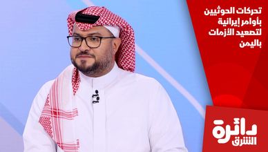 تحركات الحوثيين بأوامر إيرانية لتصعيد الأزمات باليمن
