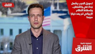 تمويل الحرب يشعل جدلا في واشنطن.. وإسقاط النظام الإيراني لم يعد خيارا مرجحا