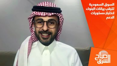 السوق السعودية تترقب بيانات البنوك لاختبار مستويات الدعم