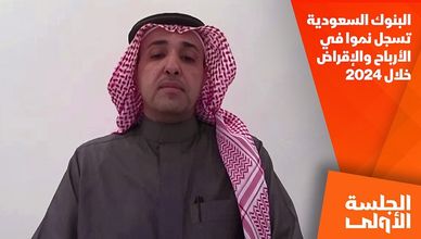 البنوك السعودية تسجل نموا في الأرباح والإقراض خلال 2024