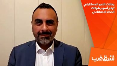 رهانات النمو المستقبلي ترفع أسهم شركات الذكاء الاصطناعي