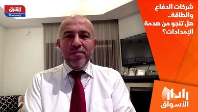 شركات الدفاع والطاقة.. هل تنجو من صدمة الإمدادات؟