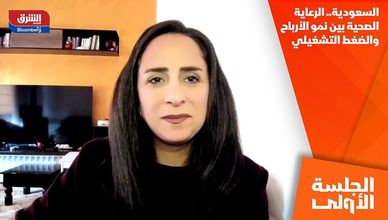 السعودية.. الرعاية الصحية بين نمو الأرباح والضغط التشغيلي