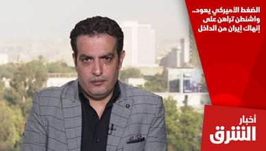 الضغط الأميركي يعود.. واشنطن تراهن على إنهاك إيران من الداخل