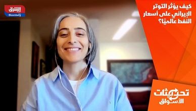 كيف يؤثر التوتر الإيراني على أسعار النفط عالميًا؟