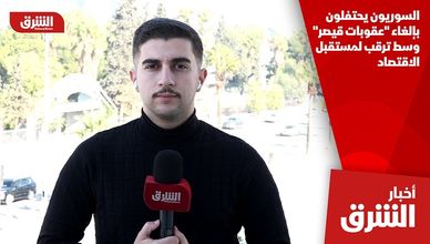 السوريون يحتفلون بإلغاء "عقوبات قيصر" وسط ترقب لمستقبل الاقتصاد