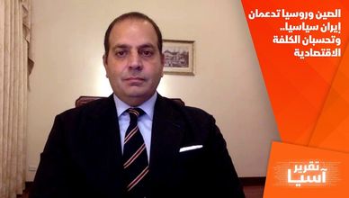 الصين وروسيا تدعمان إيران سياسيا.. وتحسبان الكلفة الاقتصادية