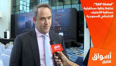 "S&P Global": نحتفظ بنظرة مستقبلية مستقرة للتصنيف الائتماني للسعودية