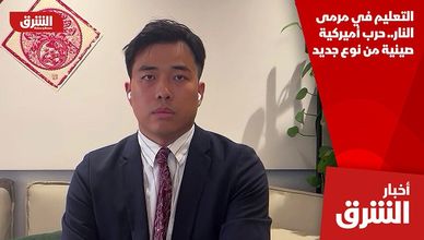 التعليم في مرمى النار.. حرب أميركية صينية من نوع جديد