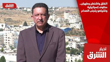 اتفاق واشنطن وطهران.. مخاوف إسرائيلية ونتنياهو يتجنب الصدام