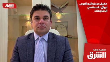 مضيق هرمز واليورانيوم.. أوراق حاسمة في المفاوضات