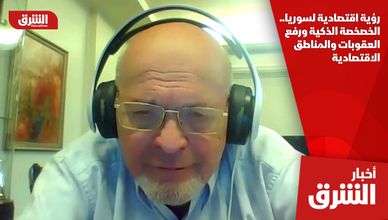 رؤية اقتصادية لسوريا..  الخصخصة الذكية ورفع العقوبات والمناطق الاقتصادية
