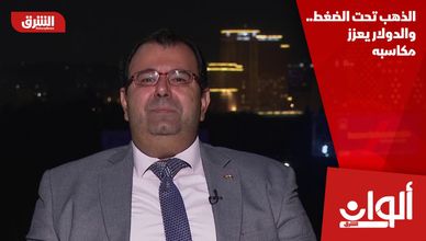 الذهب تحت الضغط.. والدولار يعزز مكاسبه