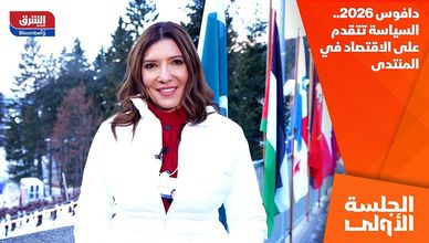 دافوس 2026.. السياسة تتقدم على الاقتصاد في المنتدى