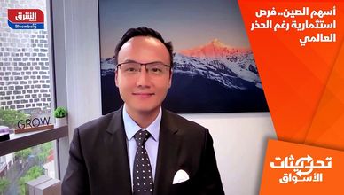 أسهم الصين.. فرص استثمارية رغم الحذر العالمي
