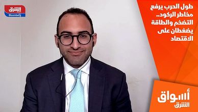 طول الحرب يرفع مخاطر الركود.. التضخم والطاقة يضغطان على الاقتصاد
