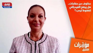 مخاوف من مفاجآت.. هل يرضخ الفيدرالي لضغوط ترمب؟