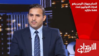 اتساع جبهات اليمن يضع قدرات الحوثيين تحت ضغط متزايد