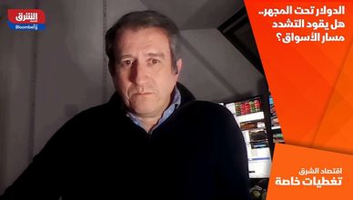 الدولار تحت المجهر.. هل يقود التشدد مسار الأسواق؟