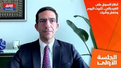 أنظار السوق على الفيدرالي.. تثبيت اليوم وخفض وشيك