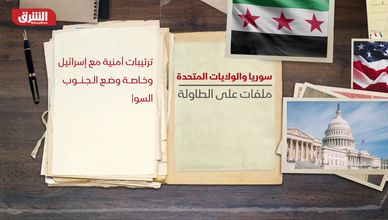 سوريا والولايات المتحدة.. ملفات على الطاولة
