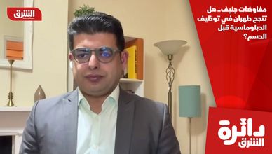 مفاوضات جنيف.. هل تنجح طهران في توظيف الدبلوماسية قبل الحسم؟