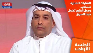التقلبات النفطية تتسارع.. ودول الخليج تحاول ضبط السوق