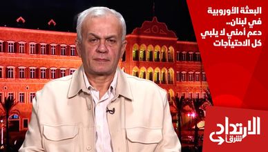 البعثة الأوروبية في لبنان.. دعم أمني لا يلبي كل الاحتياجات