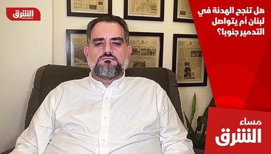 هل تنجح الهدنة في لبنان أم يتواصل التدمير جنوبا؟