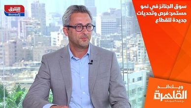 سوق الجنائز في نمو مستمر: فرص وتحديات جديدة للقطاع
